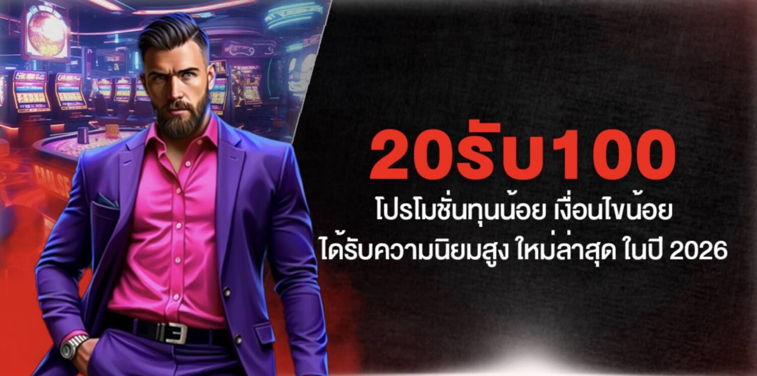 20รับ100 โปรโมชั่นทุนน้อย เงื่อนไขน้อย ได้รับความนิยมสูง ใหม่ล่าสุด ในปี 2026 37 Screenshot 2026 02 07 at 1.46.10 PM