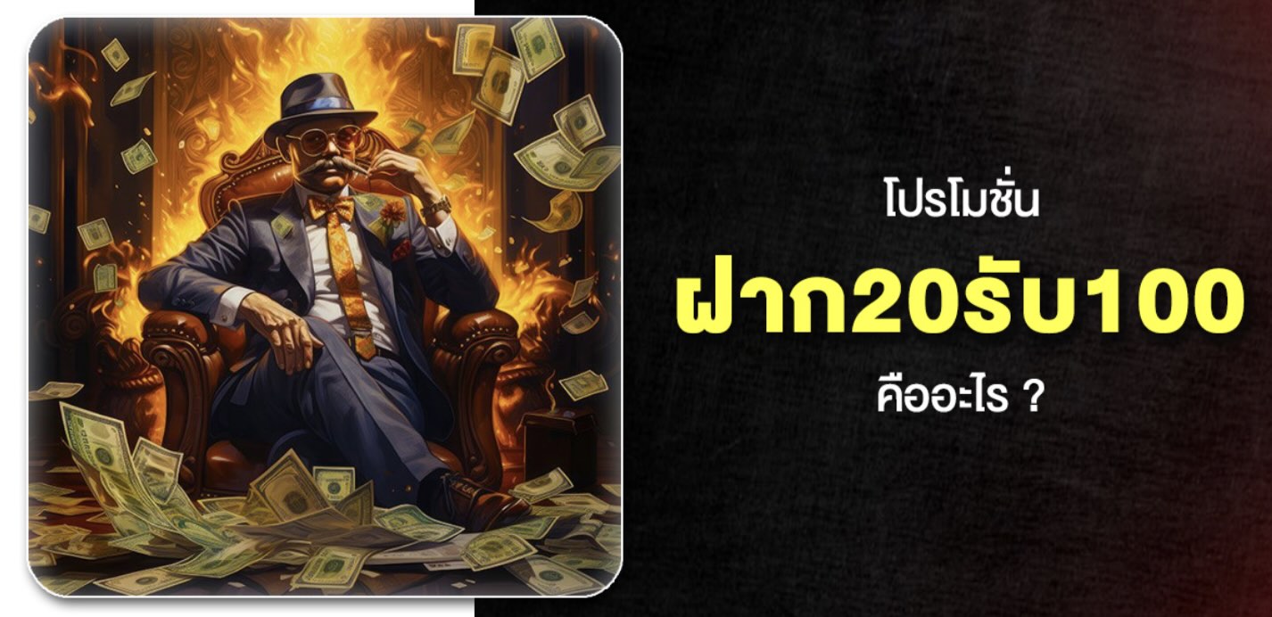 20รับ100 โปรโมชั่นทุนน้อย เงื่อนไขน้อย ได้รับความนิยมสูง ใหม่ล่าสุด ในปี 2026 38 Screenshot 2026 02 07 at 1.46.36 PM