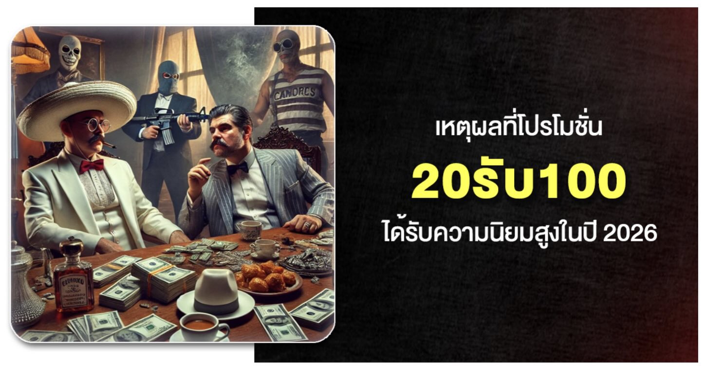 20รับ100 โปรโมชั่นทุนน้อย เงื่อนไขน้อย ได้รับความนิยมสูง ใหม่ล่าสุด ในปี 2026 41 Screenshot 2026 02 07 at 1.47.14 PM