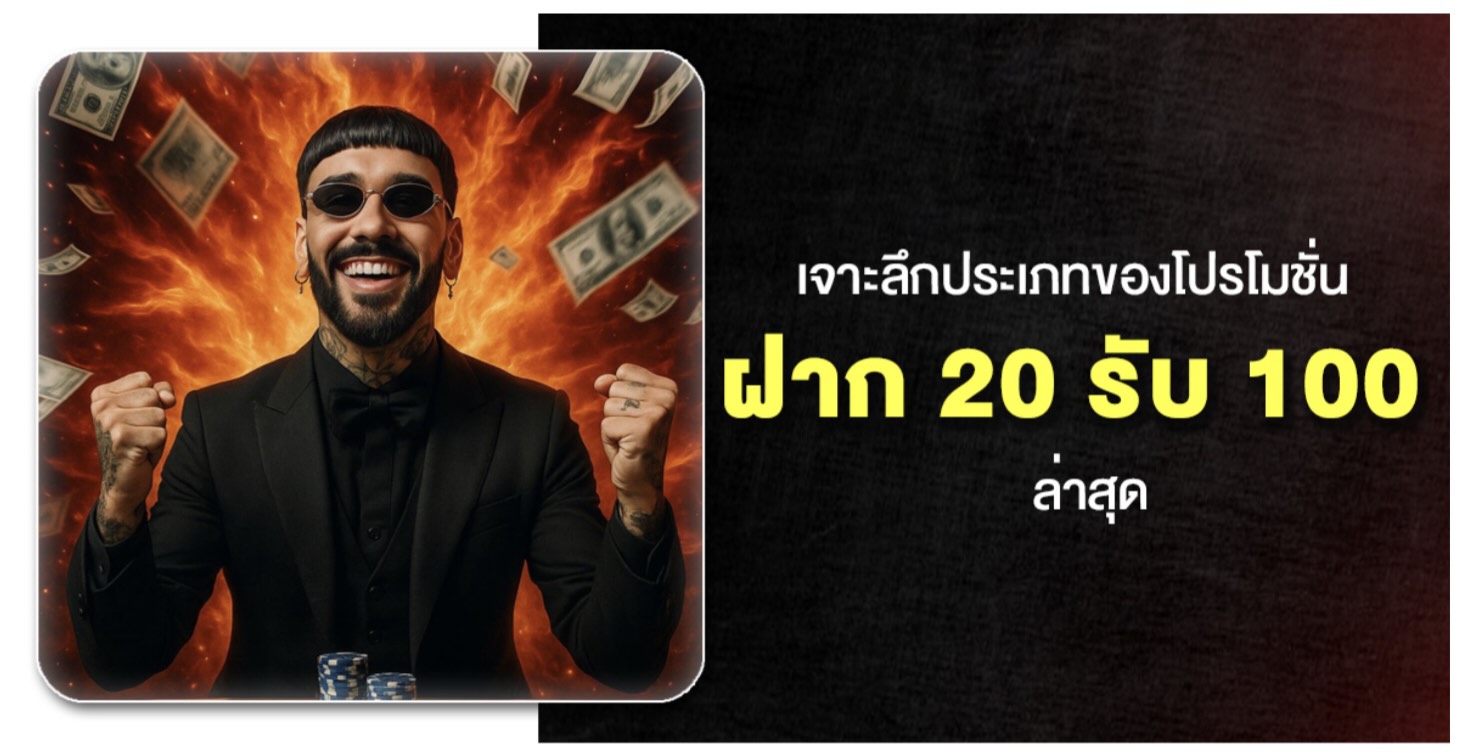 20รับ100 โปรโมชั่นทุนน้อย เงื่อนไขน้อย ได้รับความนิยมสูง ใหม่ล่าสุด ในปี 2026 43 Screenshot 2026 02 07 at 1.47.40 PM