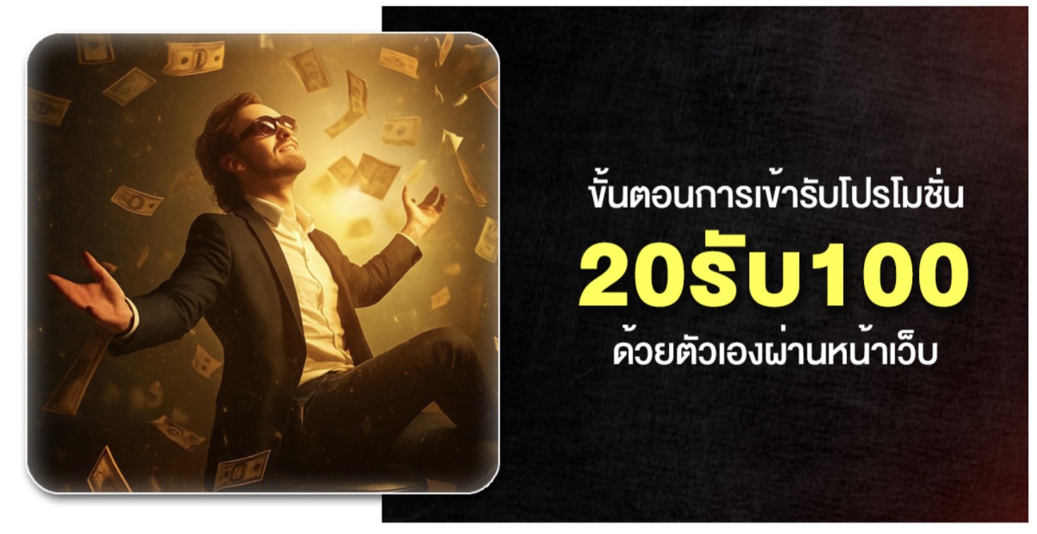 20รับ100 โปรโมชั่นทุนน้อย เงื่อนไขน้อย ได้รับความนิยมสูง ใหม่ล่าสุด ในปี 2026 44 Screenshot 2026 02 07 at 1.47.49 PM
