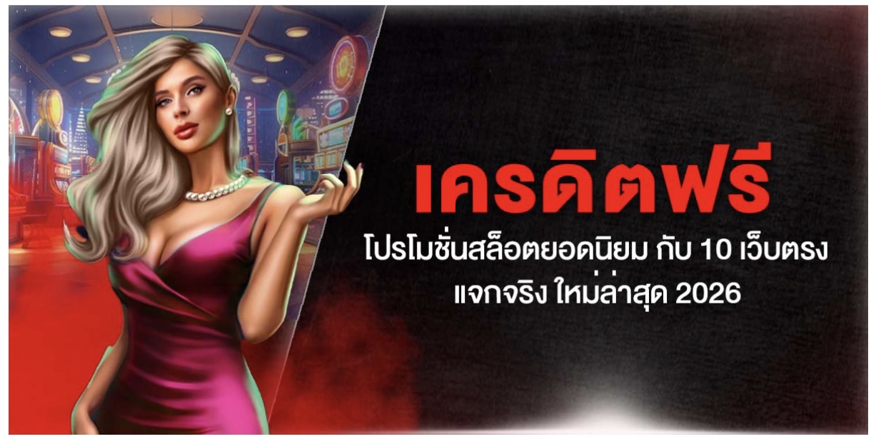 เครดิตฟรี โปรโมชั่นสล็อตยอดนิยม กับ 10 เว็บตรง แจกจริง ใหม่ล่าสุด 2026