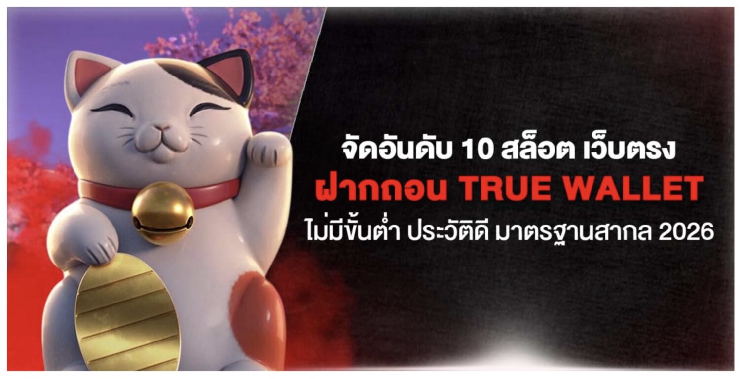 จัดอันดับ 10 สล็อต เว็บตรง ฝากถอน True wallet ไม่มีขั้นต่ำ ประวัติดี มาตรฐานสากล 2026