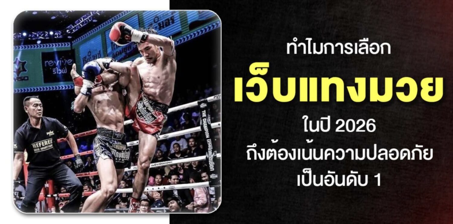วิธีเลือก เว็บแทงมวย และ ขั้นตอนการ แทงมวยออนไลน์ ในปี 2026 39 Screenshot 2026 05 06 at 1.00.08 PM