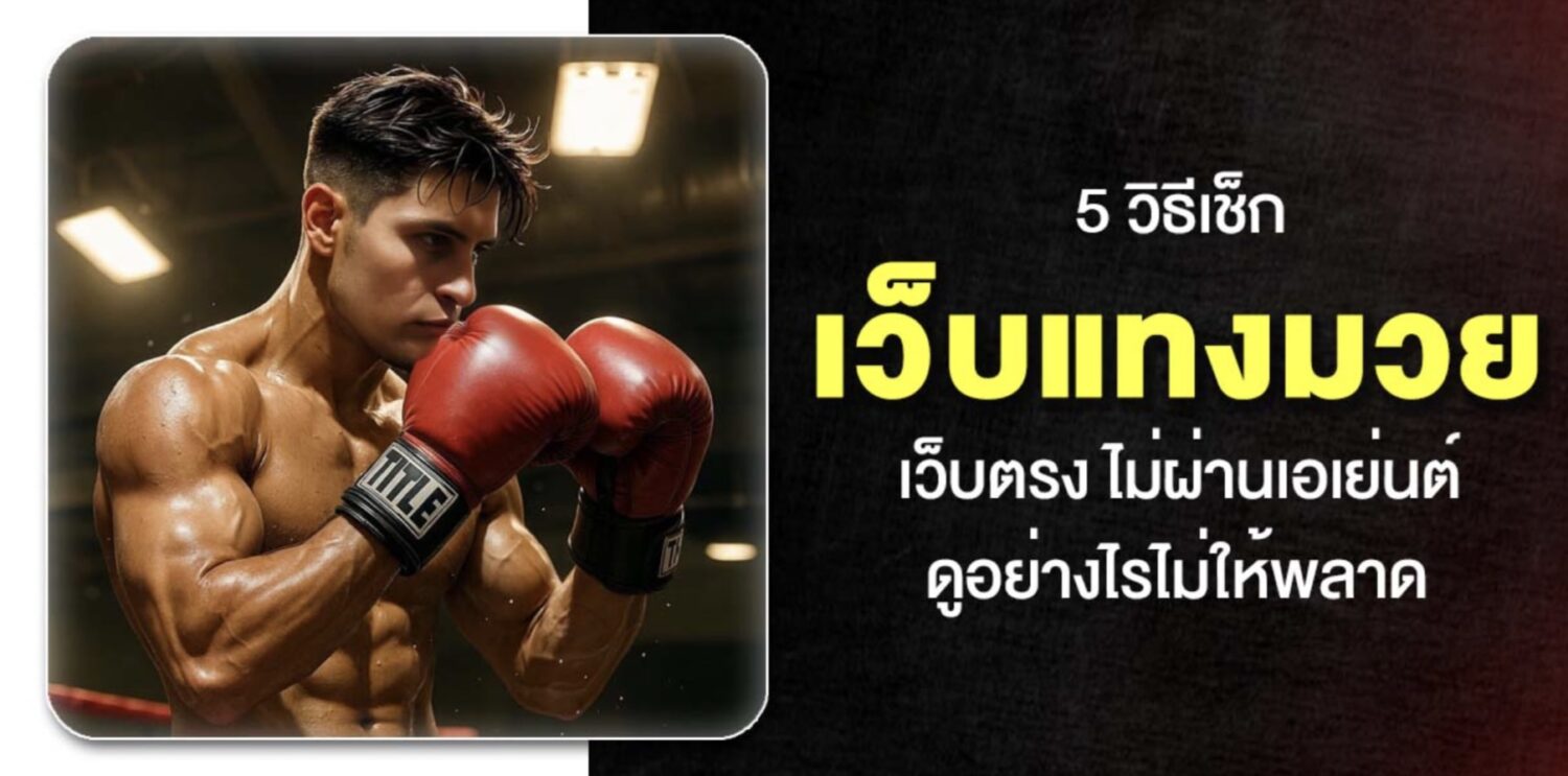 วิธีเลือก เว็บแทงมวย และ ขั้นตอนการ แทงมวยออนไลน์ ในปี 2026 41 Screenshot 2026 05 06 at 1.00.15 PM