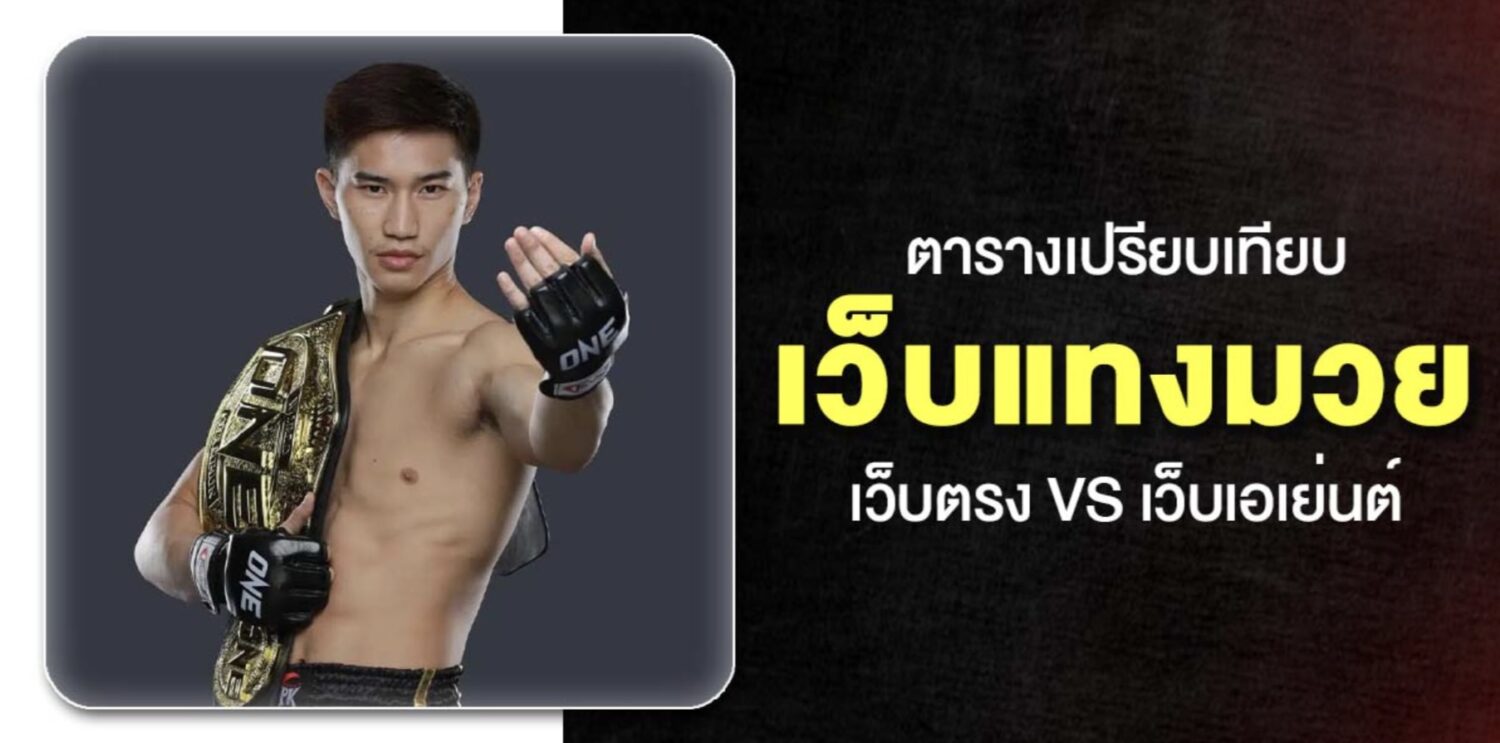 วิธีเลือก เว็บแทงมวย และ ขั้นตอนการ แทงมวยออนไลน์ ในปี 2026 43 Screenshot 2026 05 06 at 1.00.22 PM