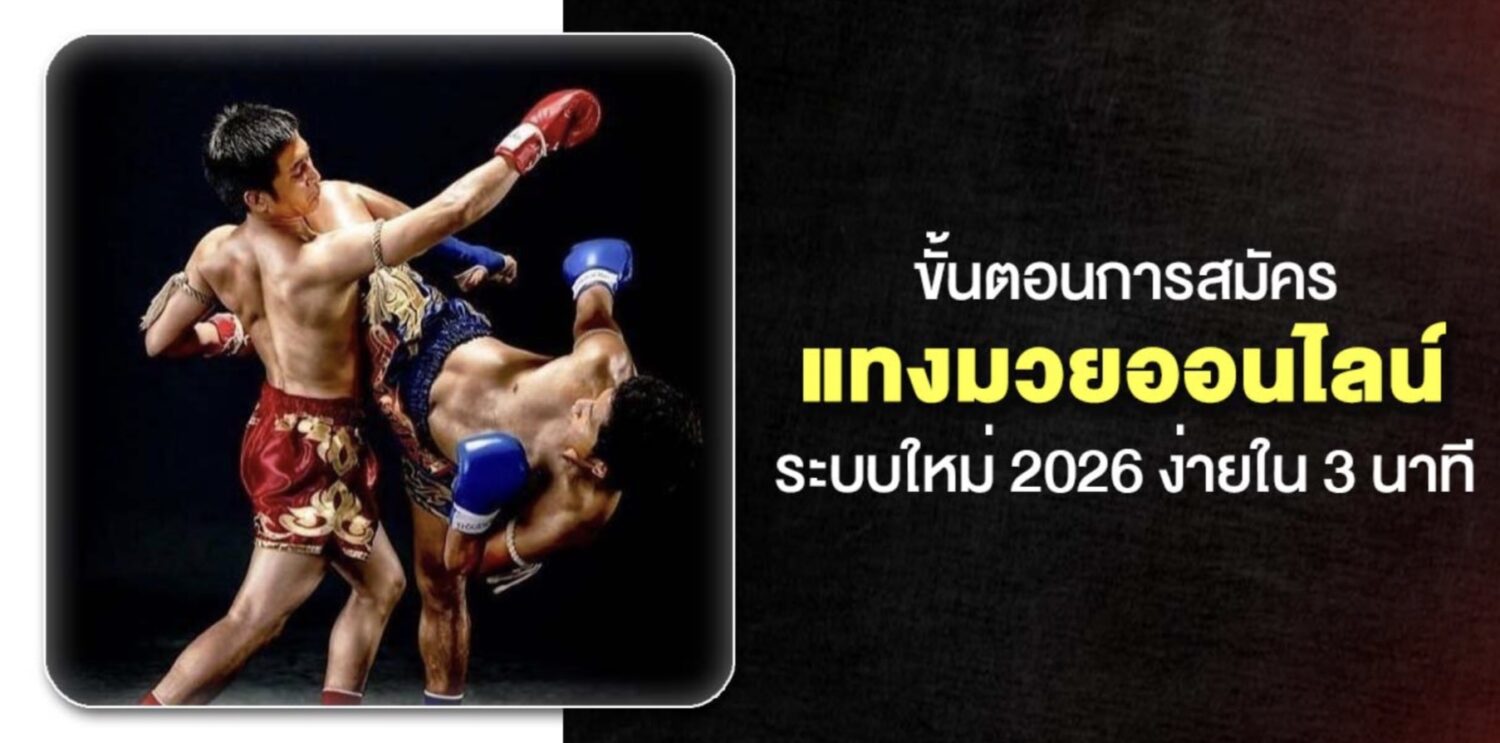 วิธีเลือก เว็บแทงมวย และ ขั้นตอนการ แทงมวยออนไลน์ ในปี 2026 45 Screenshot 2026 05 06 at 1.00.27 PM