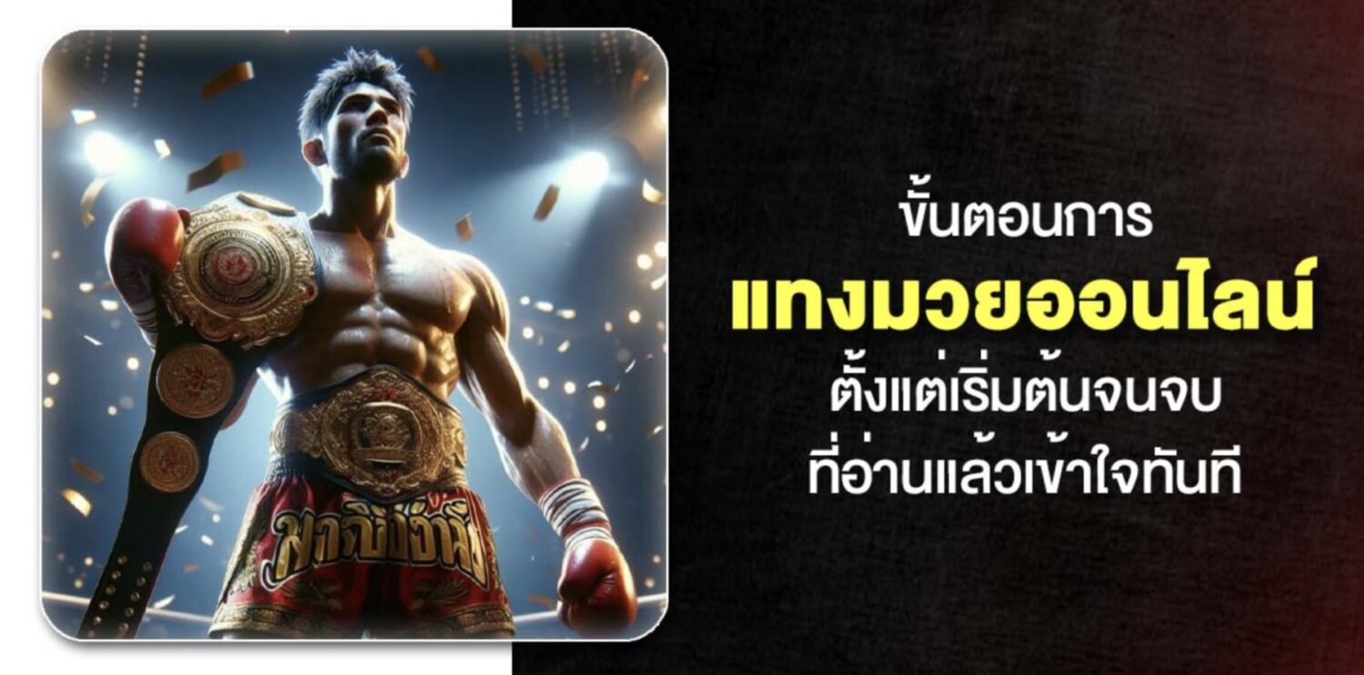 วิธีเลือก เว็บแทงมวย และ ขั้นตอนการ แทงมวยออนไลน์ ในปี 2026 47 Screenshot 2026 05 06 at 1.00.34 PM