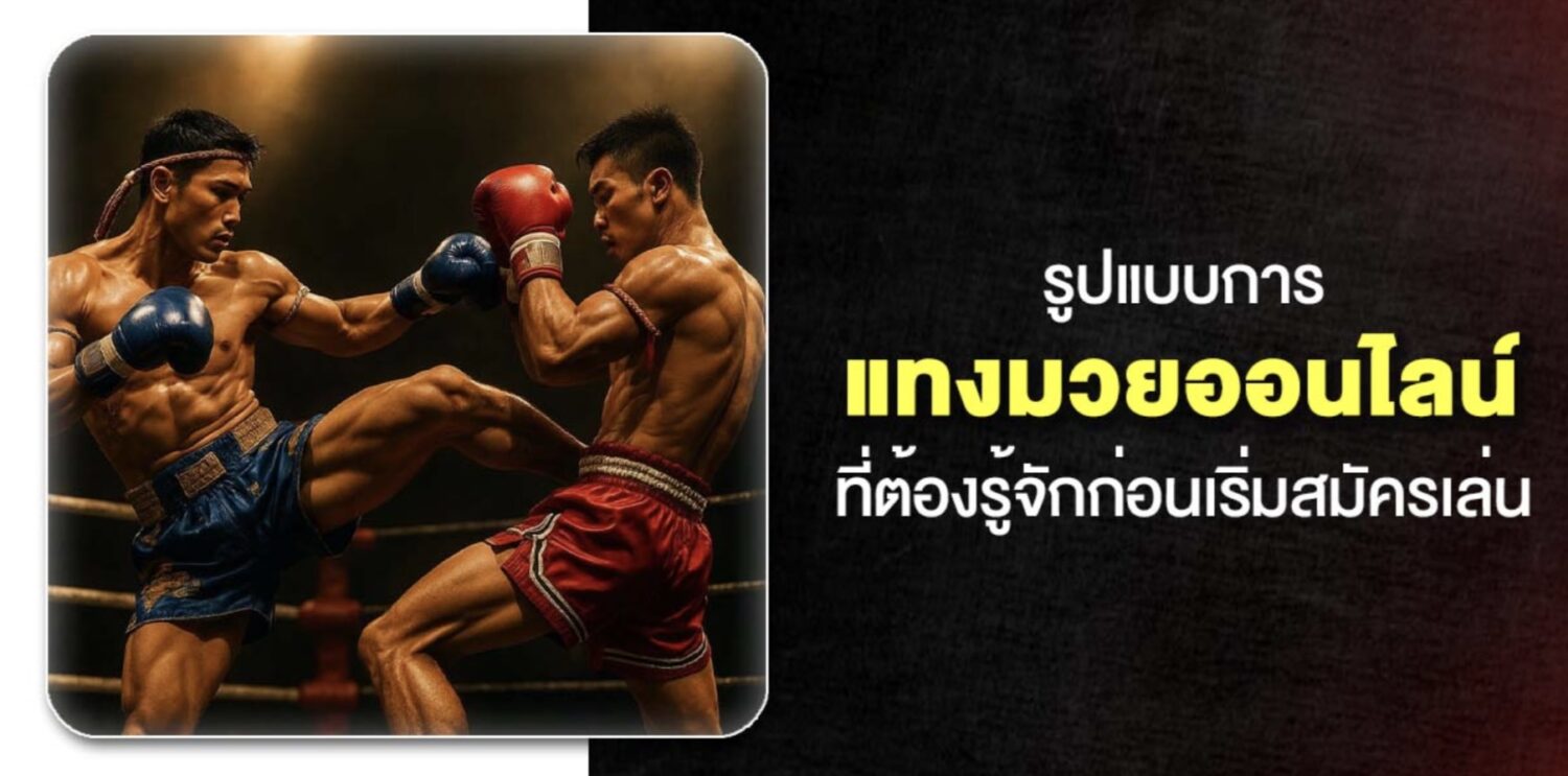 วิธีเลือก เว็บแทงมวย และ ขั้นตอนการ แทงมวยออนไลน์ ในปี 2026 49 Screenshot 2026 05 06 at 1.00.40 PM