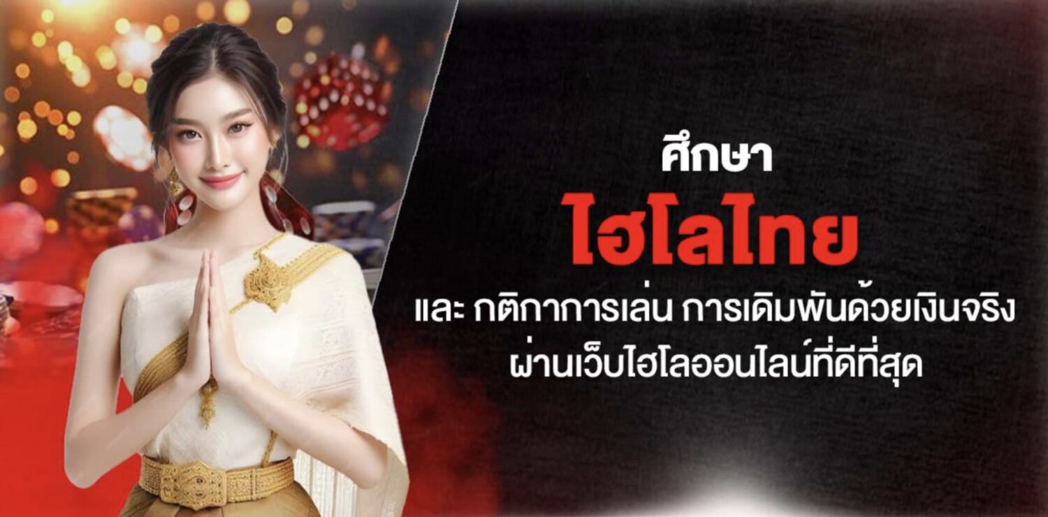 ศึกษา ไฮโลไทย และ กติกาการเล่น การเดิมพันด้วยเงินจริง ผ่านเว็บไฮโลออนไลน์ที่ดีที่สุด