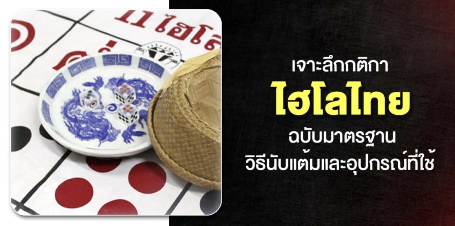 ศึกษา ไฮโลไทย และ กติกาการเล่น การเดิมพันด้วยเงินจริง ผ่านเว็บไฮโลออนไลน์ที่ดีที่สุด 40 Screenshot 2026 05 06 at 1.04.49 PM