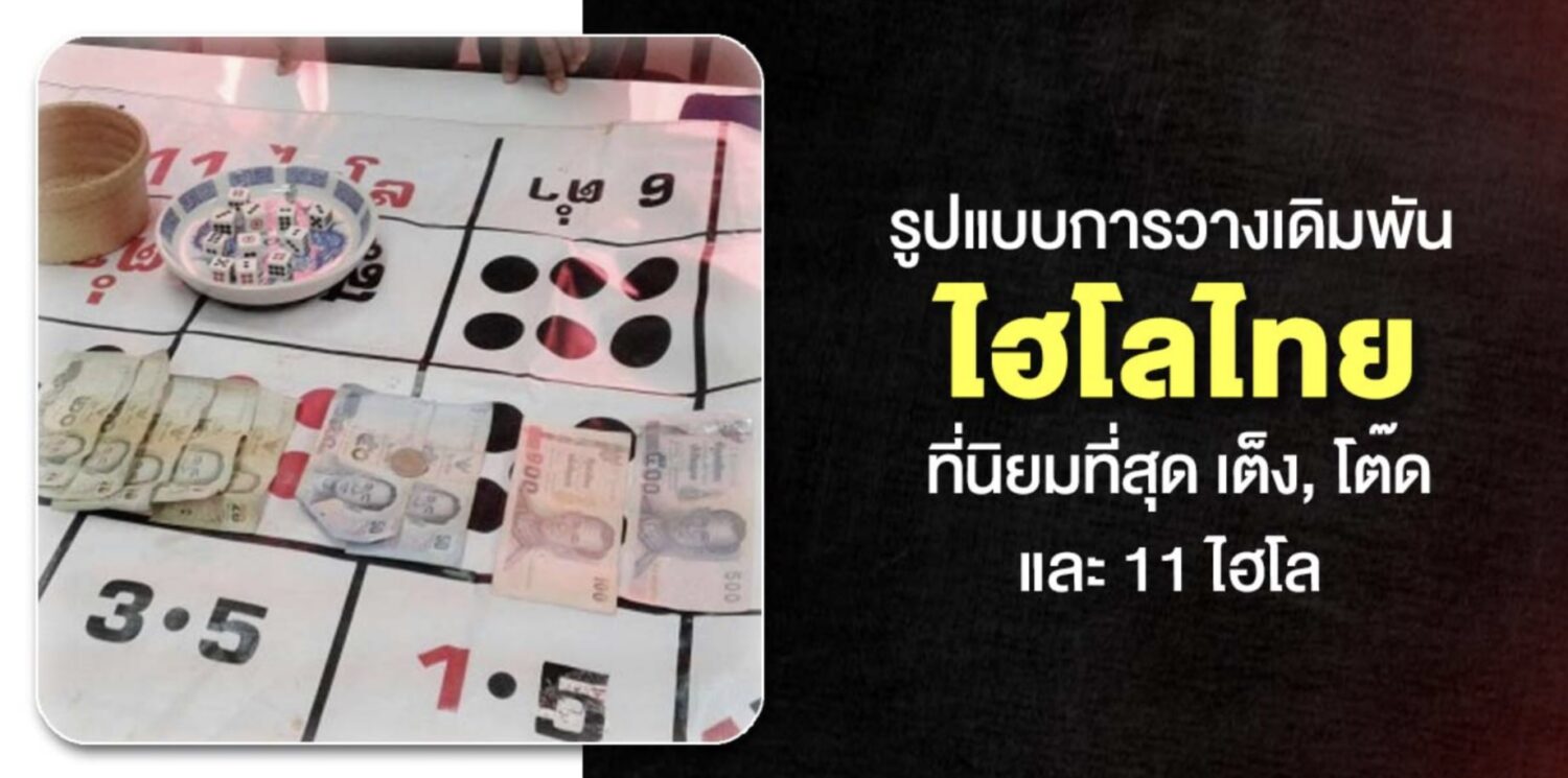 ศึกษา ไฮโลไทย และ กติกาการเล่น การเดิมพันด้วยเงินจริง ผ่านเว็บไฮโลออนไลน์ที่ดีที่สุด 42 Screenshot 2026 05 06 at 1.04.55 PM