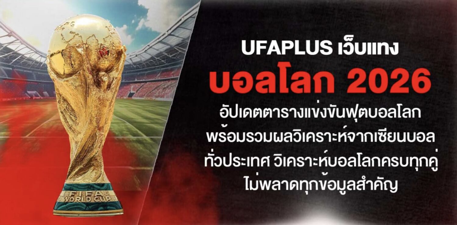UFAPLUS เว็บแทงบอลโลก 2026 อัปเดตตารางแข่งขันฟุตบอลโลก พร้อมรวมผลวิเคราะห์จากเซียนบอลทั่วประเทศ วิเคราะห์บอลโลกครบทุกคู่ ไม่พลาดทุกข้อมูลสำคัญ 37 Screenshot 2026 05 06 at 1.07.28 PM