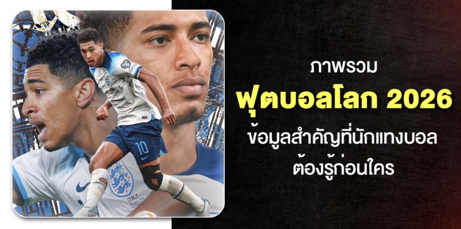 UFAPLUS เว็บแทงบอลโลก 2026 อัปเดตตารางแข่งขันฟุตบอลโลก พร้อมรวมผลวิเคราะห์จากเซียนบอลทั่วประเทศ วิเคราะห์บอลโลกครบทุกคู่ ไม่พลาดทุกข้อมูลสำคัญ 38 Screenshot 2026 05 06 at 1.07.46 PM