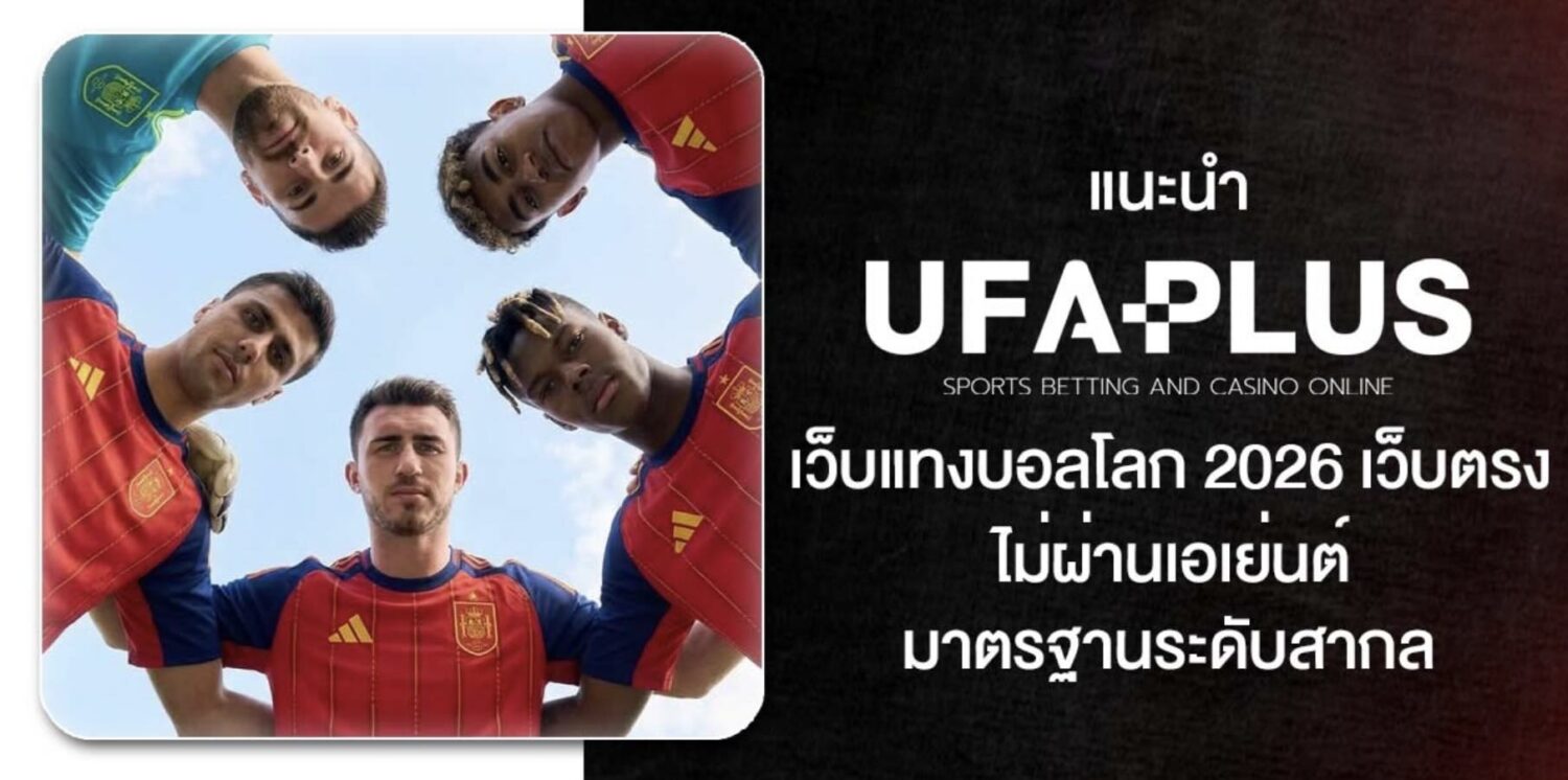 UFAPLUS เว็บแทงบอลโลก 2026 อัปเดตตารางแข่งขันฟุตบอลโลก พร้อมรวมผลวิเคราะห์จากเซียนบอลทั่วประเทศ วิเคราะห์บอลโลกครบทุกคู่ ไม่พลาดทุกข้อมูลสำคัญ 40 Screenshot 2026 05 06 at 1.07.52 PM