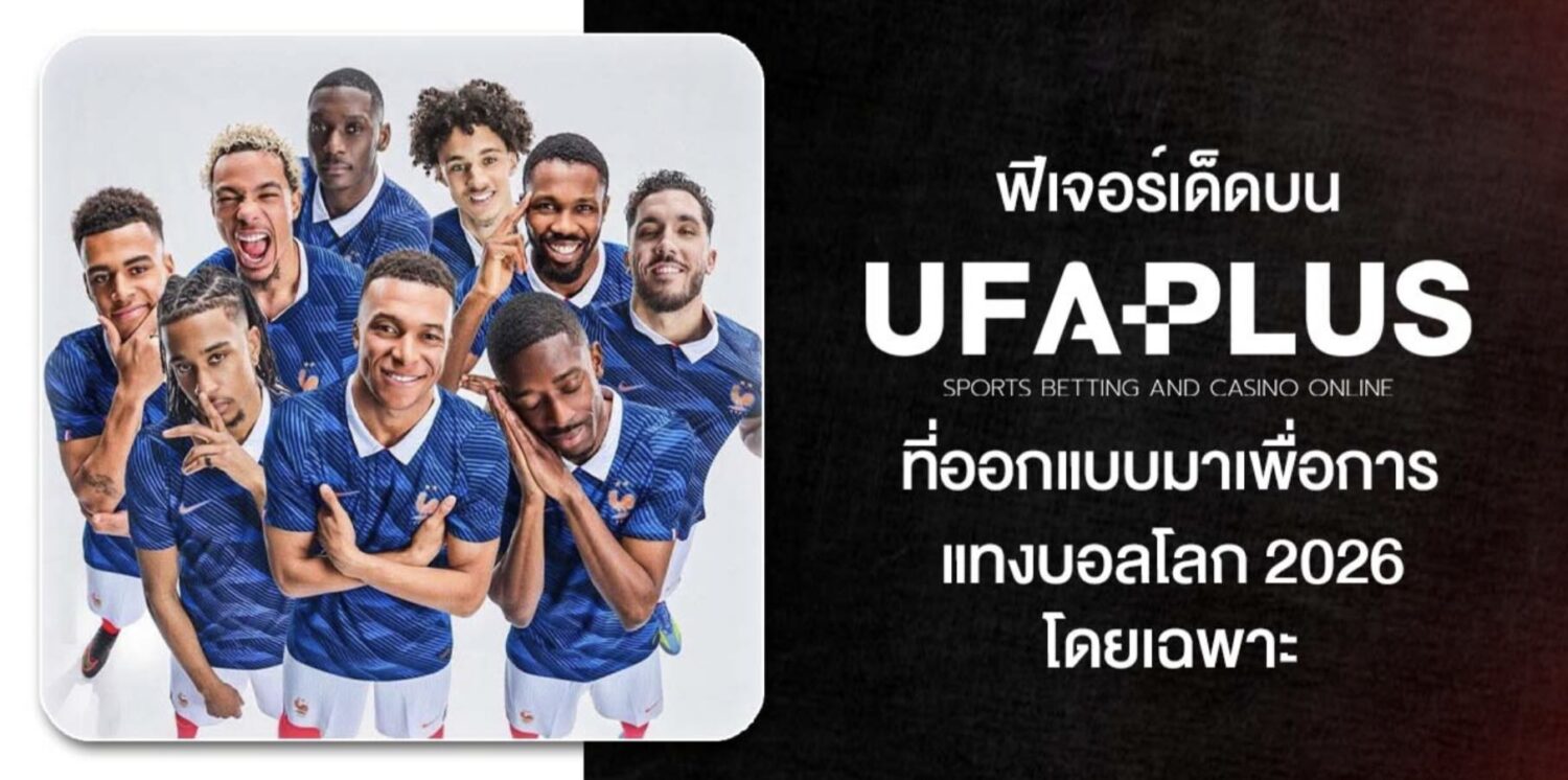 UFAPLUS เว็บแทงบอลโลก 2026 อัปเดตตารางแข่งขันฟุตบอลโลก พร้อมรวมผลวิเคราะห์จากเซียนบอลทั่วประเทศ วิเคราะห์บอลโลกครบทุกคู่ ไม่พลาดทุกข้อมูลสำคัญ 42 Screenshot 2026 05 06 at 1.07.59 PM