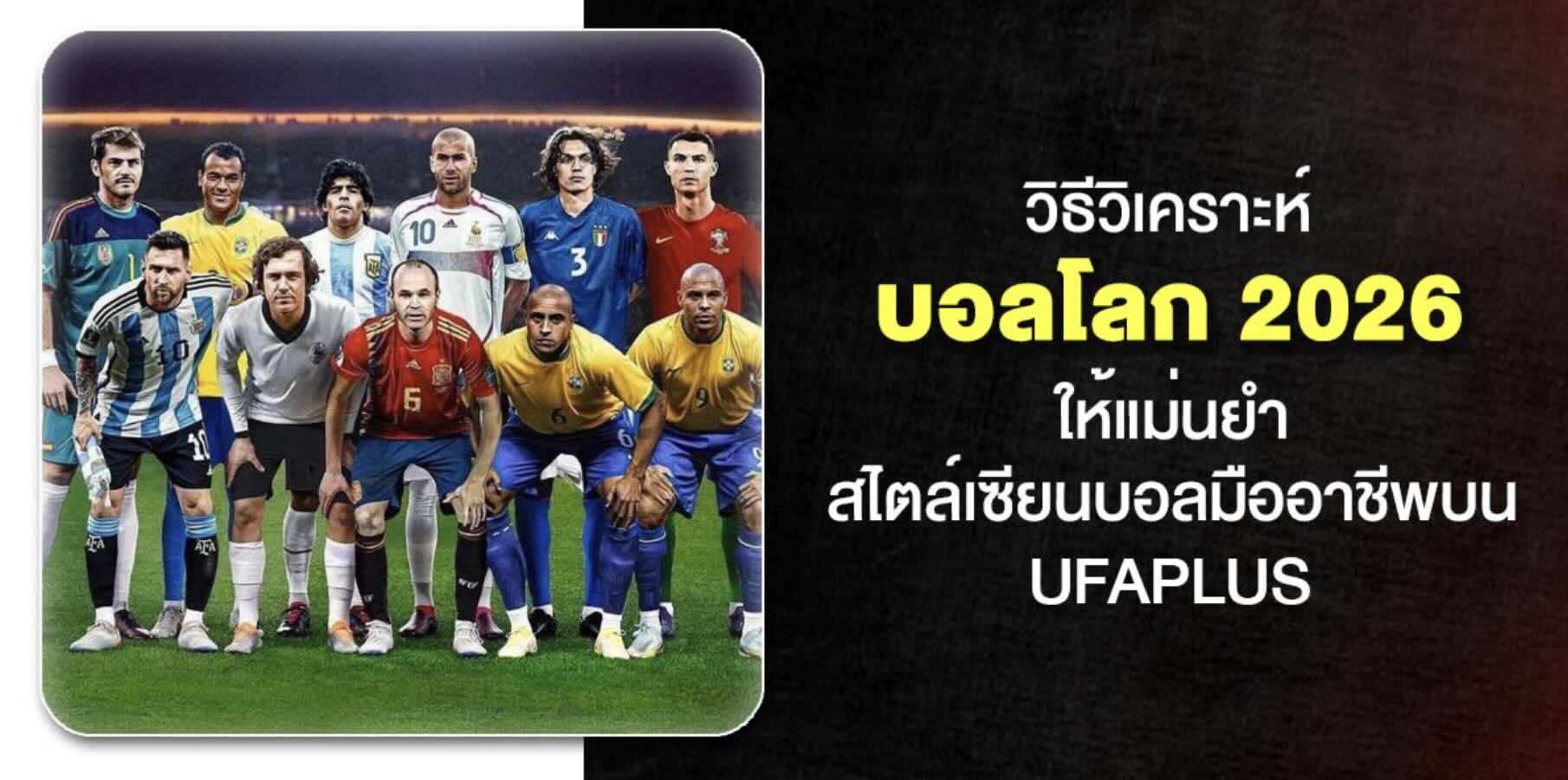 UFAPLUS เว็บแทงบอลโลก 2026 อัปเดตตารางแข่งขันฟุตบอลโลก พร้อมรวมผลวิเคราะห์จากเซียนบอลทั่วประเทศ วิเคราะห์บอลโลกครบทุกคู่ ไม่พลาดทุกข้อมูลสำคัญ 44 Screenshot 2026 05 06 at 1.08.12 PM