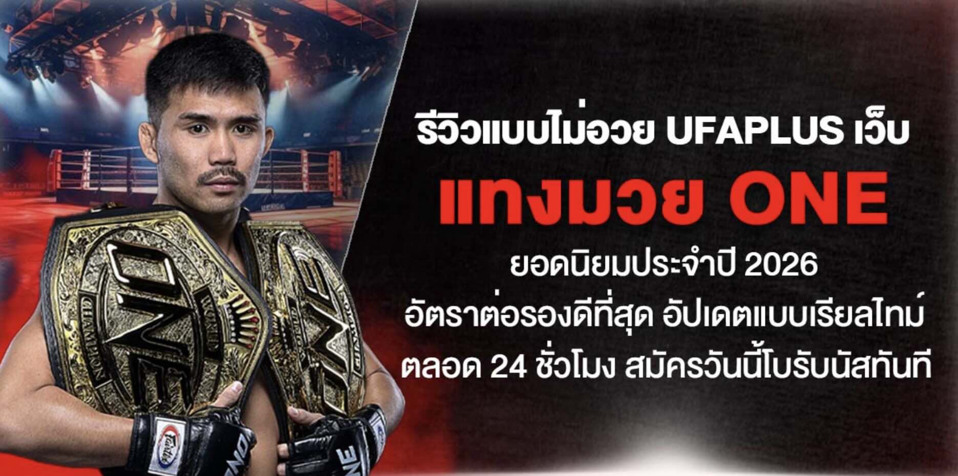 รีวิวแบบไม่อวย UFAPLUS เว็บ แทงมวย one ยอดนิยมประจำปี 2026 อัตราต่อรองดีที่สุด อัปเดตแบบเรียลไทม์ ตลอด 24 ชั่วโมง สมัครวันนี้โบรับนัสทันที