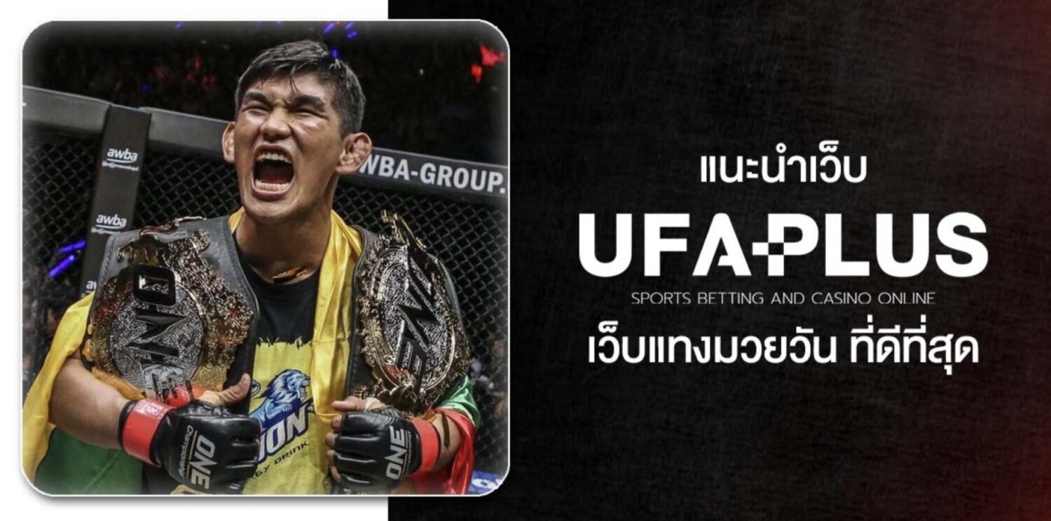 รีวิวแบบไม่อวย UFAPLUS เว็บ แทงมวย one ยอดนิยมประจำปี 2026 อัตราต่อรองดีที่สุด อัปเดตแบบเรียลไทม์ ตลอด 24 ชั่วโมง สมัครวันนี้โบรับนัสทันที 38 Screenshot 2026 05 06 at 1.10.16 PM