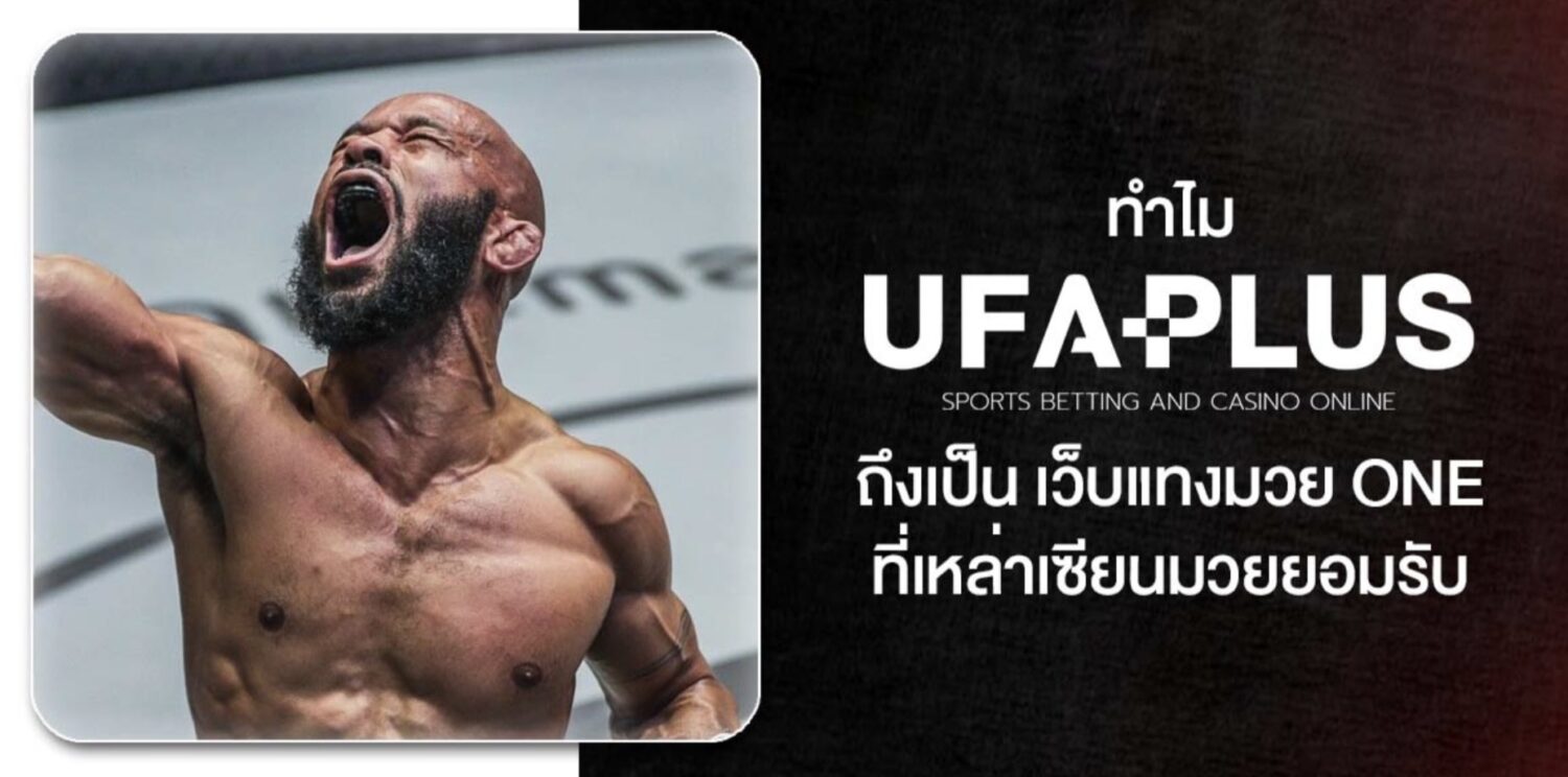 รีวิวแบบไม่อวย UFAPLUS เว็บ แทงมวย one ยอดนิยมประจำปี 2026 อัตราต่อรองดีที่สุด อัปเดตแบบเรียลไทม์ ตลอด 24 ชั่วโมง สมัครวันนี้โบรับนัสทันที 40 Screenshot 2026 05 06 at 1.10.24 PM