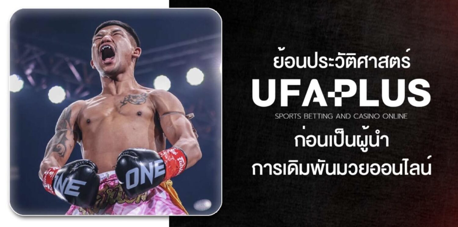 รีวิวแบบไม่อวย UFAPLUS เว็บ แทงมวย one ยอดนิยมประจำปี 2026 อัตราต่อรองดีที่สุด อัปเดตแบบเรียลไทม์ ตลอด 24 ชั่วโมง สมัครวันนี้โบรับนัสทันที 42 Screenshot 2026 05 06 at 1.10.30 PM