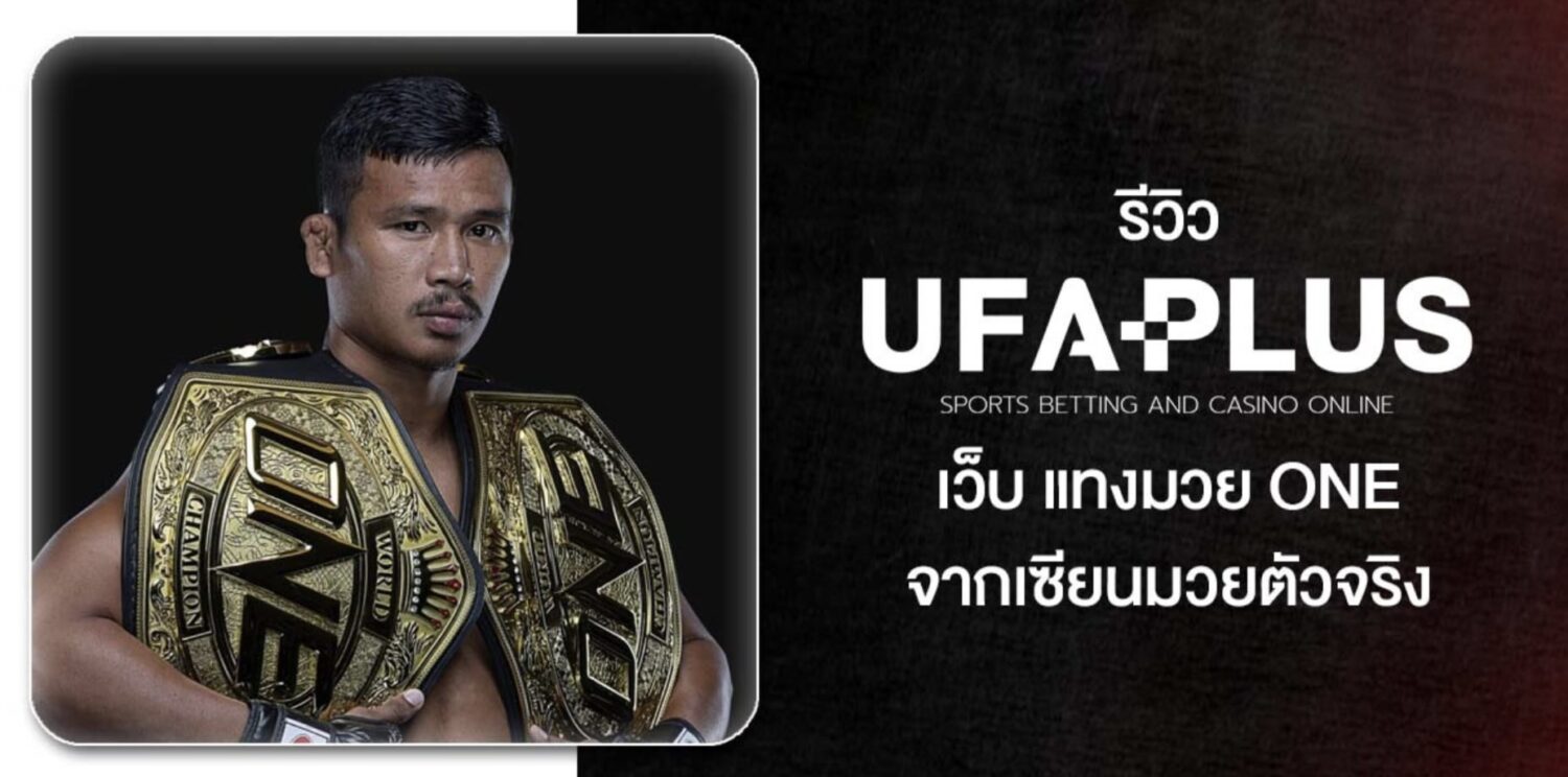 รีวิวแบบไม่อวย UFAPLUS เว็บ แทงมวย one ยอดนิยมประจำปี 2026 อัตราต่อรองดีที่สุด อัปเดตแบบเรียลไทม์ ตลอด 24 ชั่วโมง สมัครวันนี้โบรับนัสทันที 44 Screenshot 2026 05 06 at 1.10.36 PM