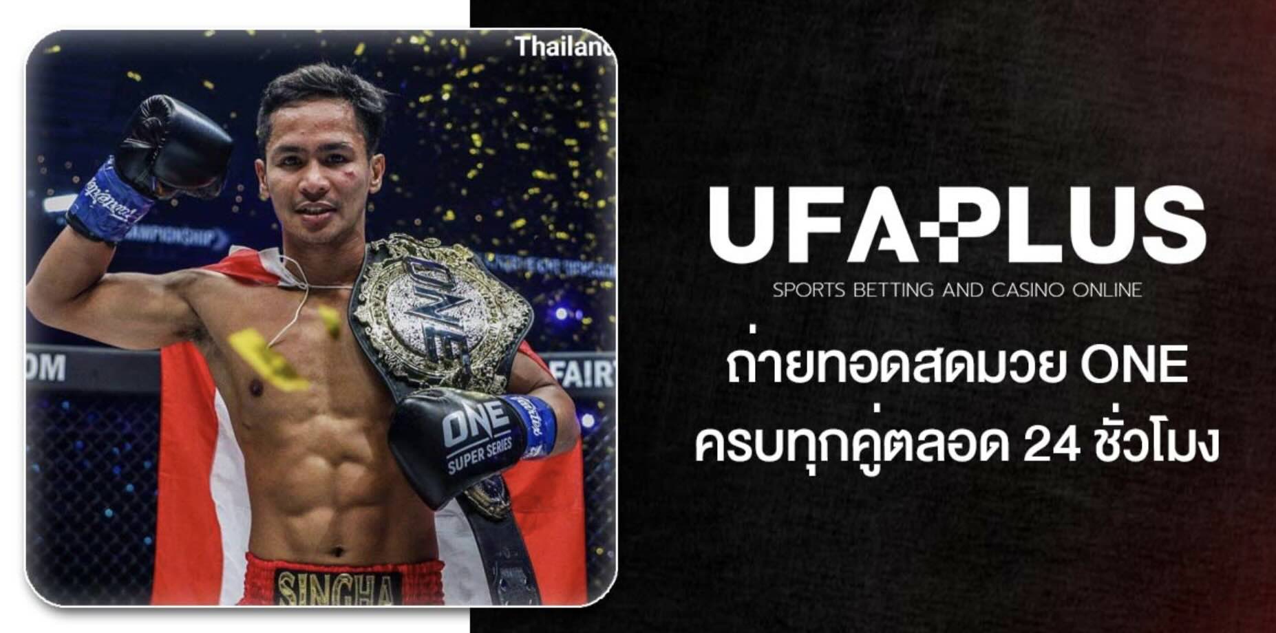 รีวิวแบบไม่อวย UFAPLUS เว็บ แทงมวย one ยอดนิยมประจำปี 2026 อัตราต่อรองดีที่สุด อัปเดตแบบเรียลไทม์ ตลอด 24 ชั่วโมง สมัครวันนี้โบรับนัสทันที 45 Screenshot 2026 05 06 at 1.10.42 PM