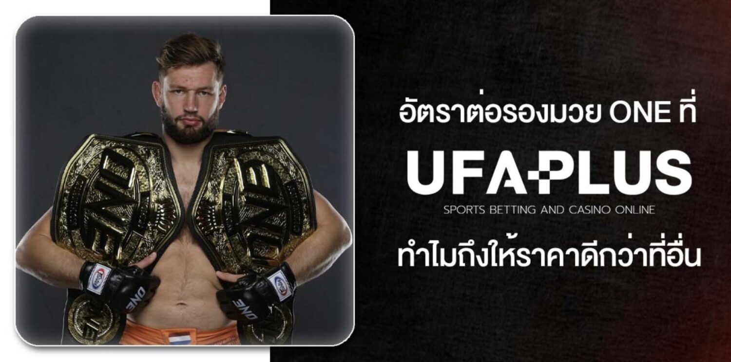 รีวิวแบบไม่อวย UFAPLUS เว็บ แทงมวย one ยอดนิยมประจำปี 2026 อัตราต่อรองดีที่สุด อัปเดตแบบเรียลไทม์ ตลอด 24 ชั่วโมง สมัครวันนี้โบรับนัสทันที 46 Screenshot 2026 05 06 at 1.10.49 PM