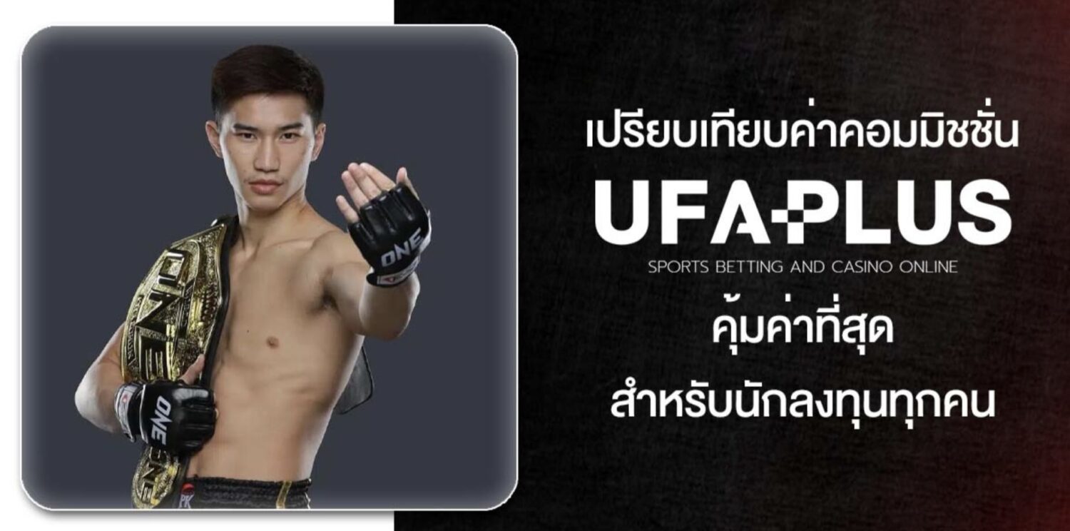 รีวิวแบบไม่อวย UFAPLUS เว็บ แทงมวย one ยอดนิยมประจำปี 2026 อัตราต่อรองดีที่สุด อัปเดตแบบเรียลไทม์ ตลอด 24 ชั่วโมง สมัครวันนี้โบรับนัสทันที 47 Screenshot 2026 05 06 at 1.10.54 PM