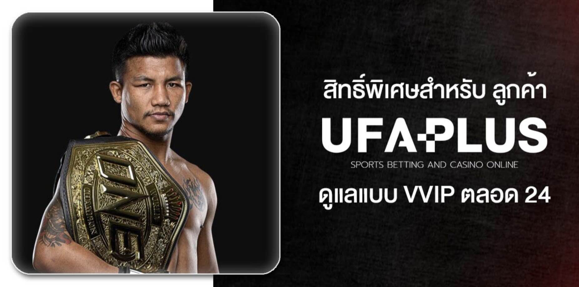 รีวิวแบบไม่อวย UFAPLUS เว็บ แทงมวย one ยอดนิยมประจำปี 2026 อัตราต่อรองดีที่สุด อัปเดตแบบเรียลไทม์ ตลอด 24 ชั่วโมง สมัครวันนี้โบรับนัสทันที 48 Screenshot 2026 05 06 at 1.10.58 PM