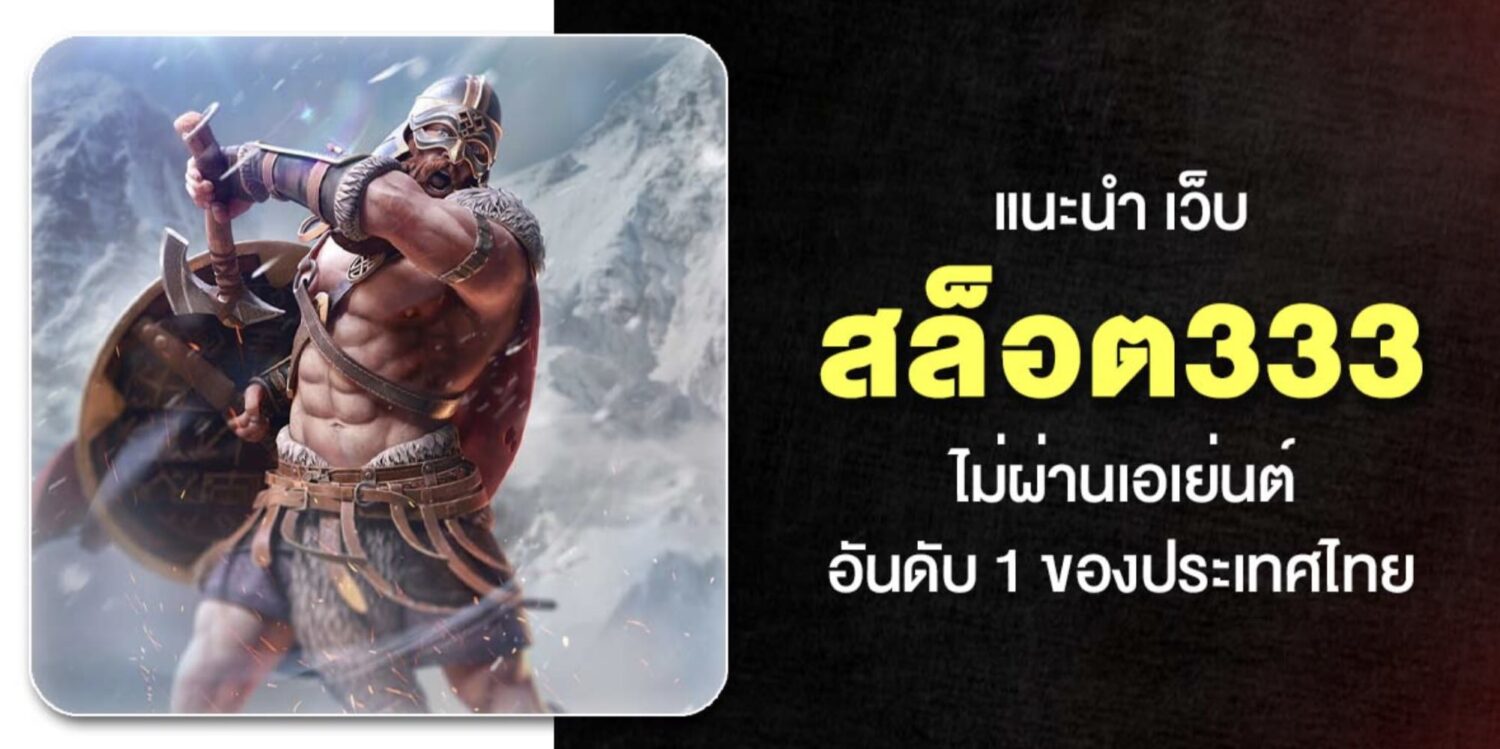 สัมผัสกับ เว็บ สล็อต333 อันดับ 1 ไม่ผ่านเอเย่นต์ เครดิตฟรี ถอนได้จริง แค่สมัคร กดรับเองได้หน้าเว็บ ค่ายเกมชั้นนำครบครัน อัปเดตใหม่ปี 2026 38 Screenshot 2026 05 06 at 1.13.24 PM