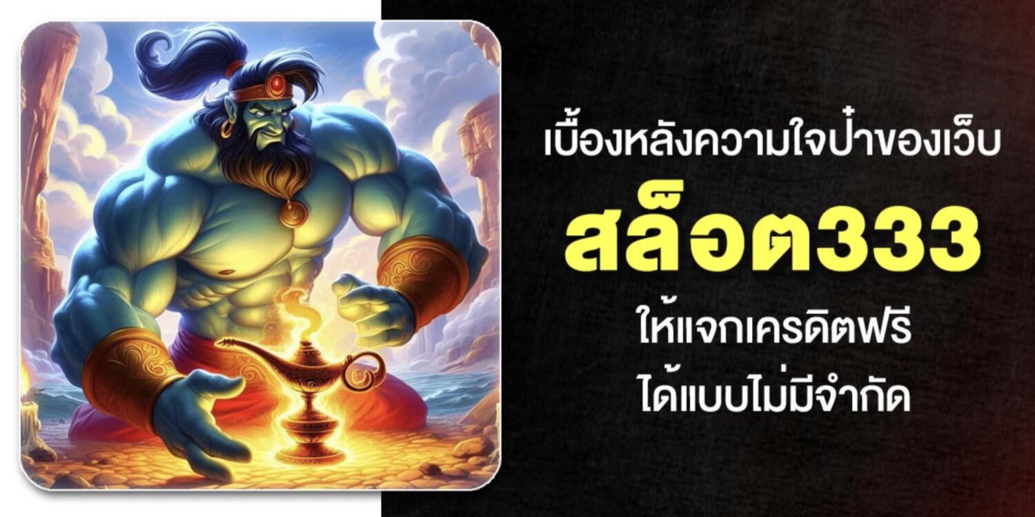 สัมผัสกับ เว็บ สล็อต333 อันดับ 1 ไม่ผ่านเอเย่นต์ เครดิตฟรี ถอนได้จริง แค่สมัคร กดรับเองได้หน้าเว็บ ค่ายเกมชั้นนำครบครัน อัปเดตใหม่ปี 2026 40 Screenshot 2026 05 06 at 1.13.31 PM