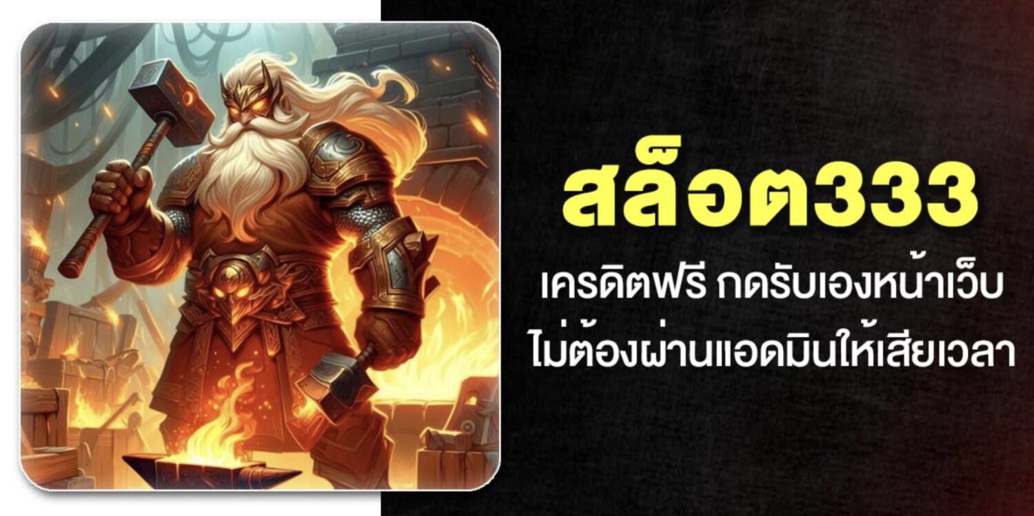 สัมผัสกับ เว็บ สล็อต333 อันดับ 1 ไม่ผ่านเอเย่นต์ เครดิตฟรี ถอนได้จริง แค่สมัคร กดรับเองได้หน้าเว็บ ค่ายเกมชั้นนำครบครัน อัปเดตใหม่ปี 2026 42 Screenshot 2026 05 06 at 1.13.37 PM