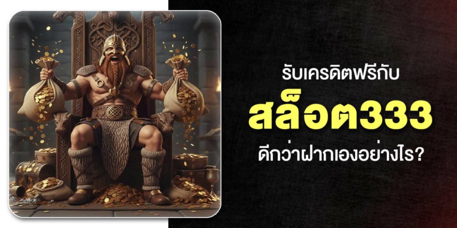 สัมผัสกับ เว็บ สล็อต333 อันดับ 1 ไม่ผ่านเอเย่นต์ เครดิตฟรี ถอนได้จริง แค่สมัคร กดรับเองได้หน้าเว็บ ค่ายเกมชั้นนำครบครัน อัปเดตใหม่ปี 2026 44 Screenshot 2026 05 06 at 1.13.41 PM