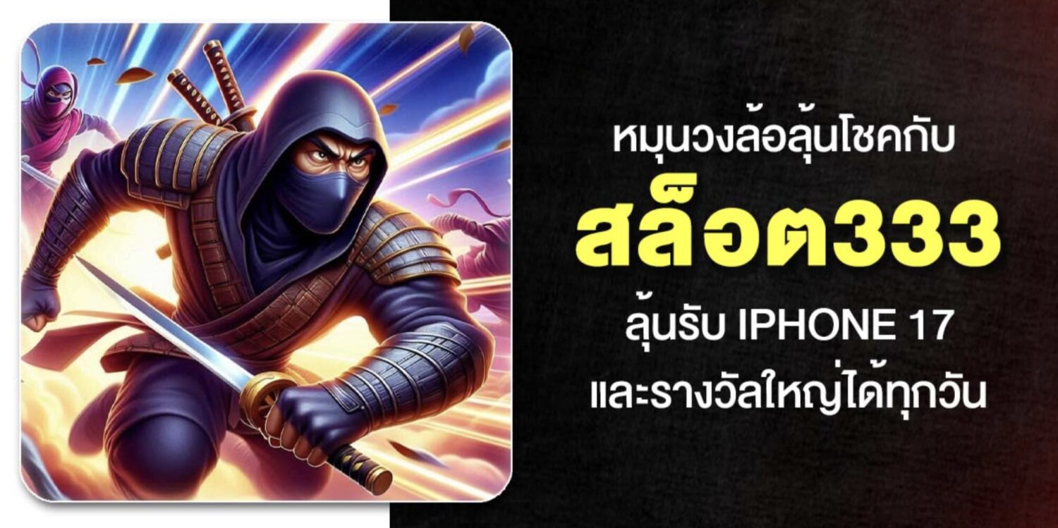 สัมผัสกับ เว็บ สล็อต333 อันดับ 1 ไม่ผ่านเอเย่นต์ เครดิตฟรี ถอนได้จริง แค่สมัคร กดรับเองได้หน้าเว็บ ค่ายเกมชั้นนำครบครัน อัปเดตใหม่ปี 2026 46 Screenshot 2026 05 06 at 1.13.47 PM