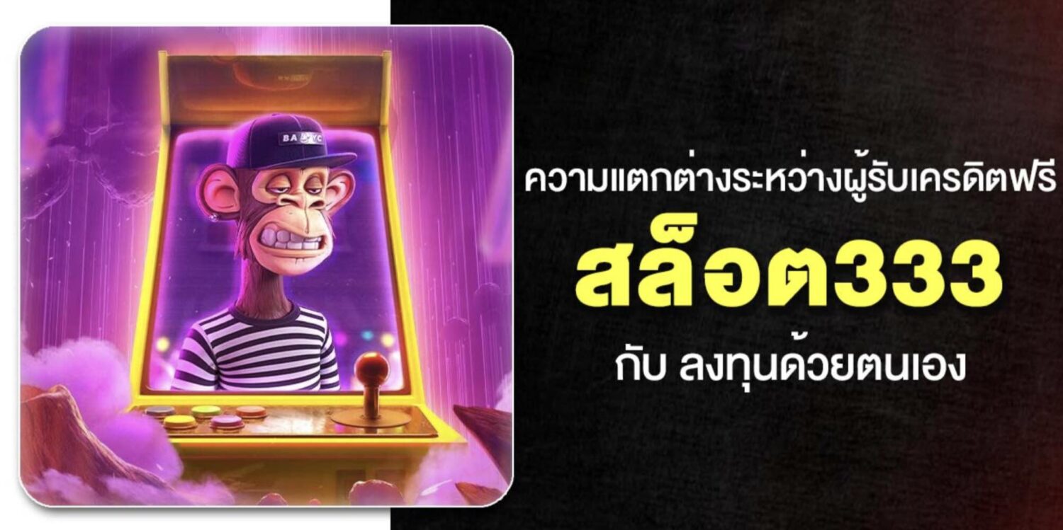 สัมผัสกับ เว็บ สล็อต333 อันดับ 1 ไม่ผ่านเอเย่นต์ เครดิตฟรี ถอนได้จริง แค่สมัคร กดรับเองได้หน้าเว็บ ค่ายเกมชั้นนำครบครัน อัปเดตใหม่ปี 2026 47 Screenshot 2026 05 06 at 1.13.53 PM