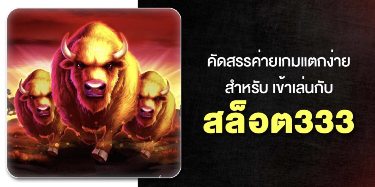 สัมผัสกับ เว็บ สล็อต333 อันดับ 1 ไม่ผ่านเอเย่นต์ เครดิตฟรี ถอนได้จริง แค่สมัคร กดรับเองได้หน้าเว็บ ค่ายเกมชั้นนำครบครัน อัปเดตใหม่ปี 2026 48 Screenshot 2026 05 06 at 1.13.58 PM
