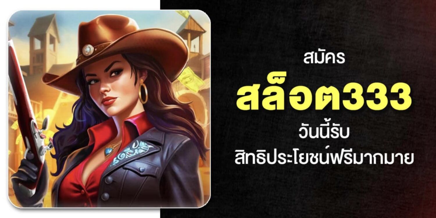 สัมผัสกับ เว็บ สล็อต333 อันดับ 1 ไม่ผ่านเอเย่นต์ เครดิตฟรี ถอนได้จริง แค่สมัคร กดรับเองได้หน้าเว็บ ค่ายเกมชั้นนำครบครัน อัปเดตใหม่ปี 2026 49 Screenshot 2026 05 06 at 1.14.03 PM