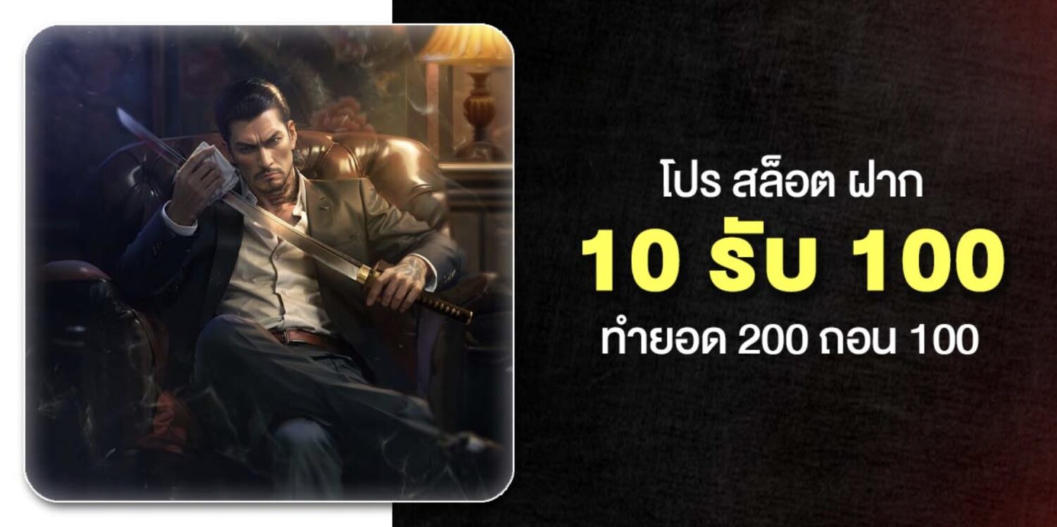 เจาะลึก 10รับ100 พร้อมเงื่อนไขการทำเทิร์น และ ฝาก-ถอน ในปี 2569 40 Screenshot 2026 05 06 at 12.53.11 PM