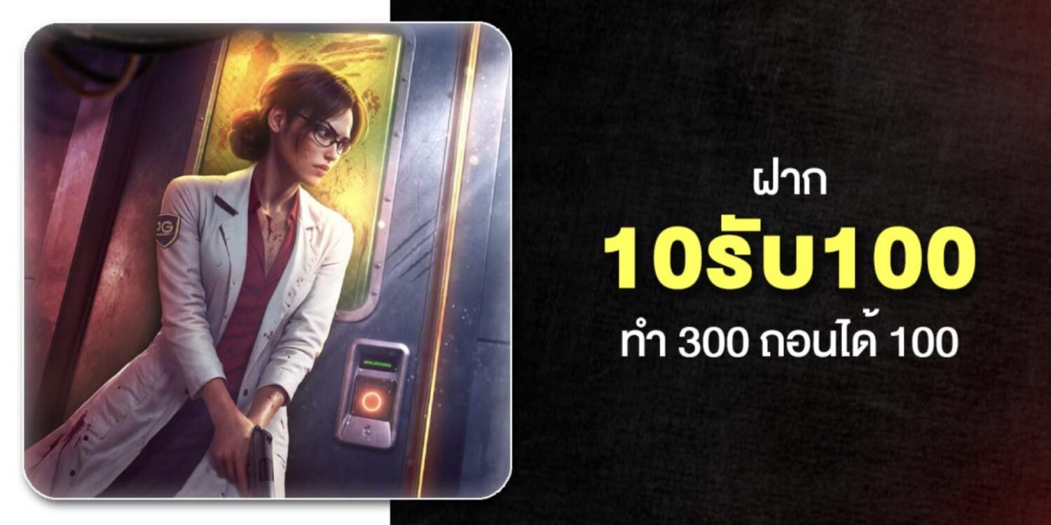 เจาะลึก 10รับ100 พร้อมเงื่อนไขการทำเทิร์น และ ฝาก-ถอน ในปี 2569 42 Screenshot 2026 05 06 at 12.53.25 PM
