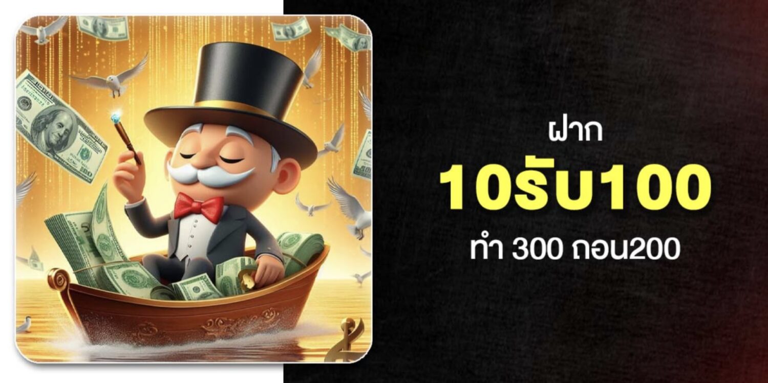 เจาะลึก 10รับ100 พร้อมเงื่อนไขการทำเทิร์น และ ฝาก-ถอน ในปี 2569 44 Screenshot 2026 05 06 at 12.53.33 PM