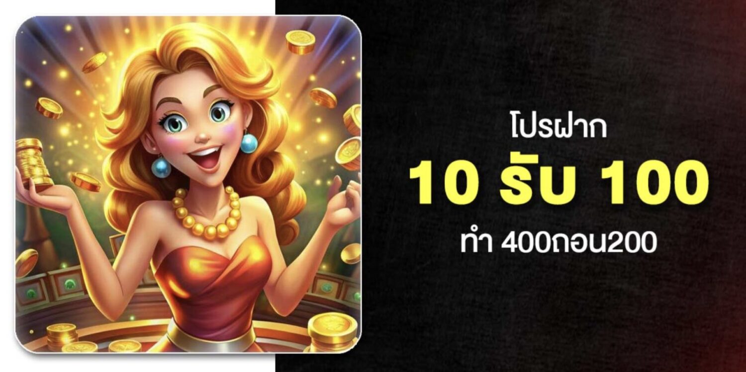 เจาะลึก 10รับ100 พร้อมเงื่อนไขการทำเทิร์น และ ฝาก-ถอน ในปี 2569 46 Screenshot 2026 05 06 at 12.54.22 PM
