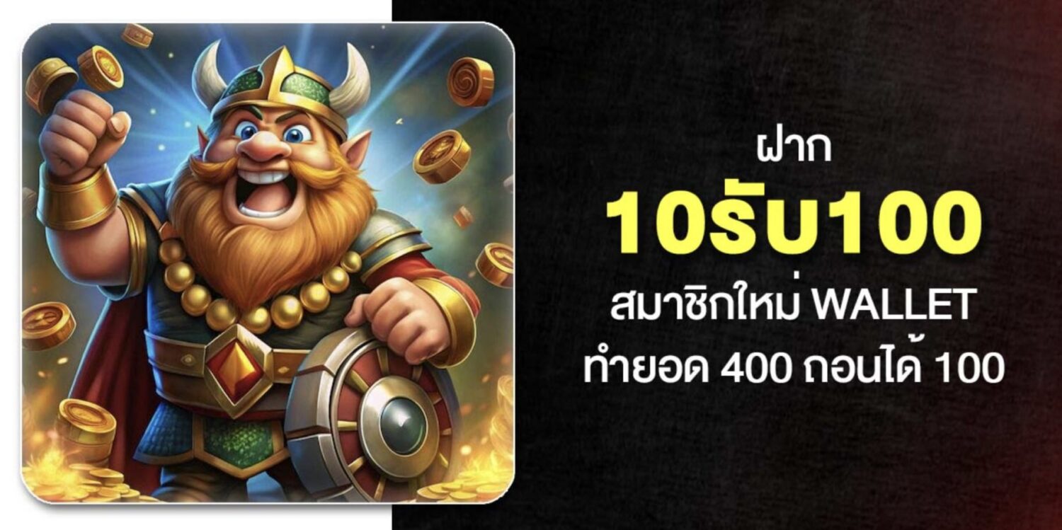 เจาะลึก 10รับ100 พร้อมเงื่อนไขการทำเทิร์น และ ฝาก-ถอน ในปี 2569 48 Screenshot 2026 05 06 at 12.54.28 PM