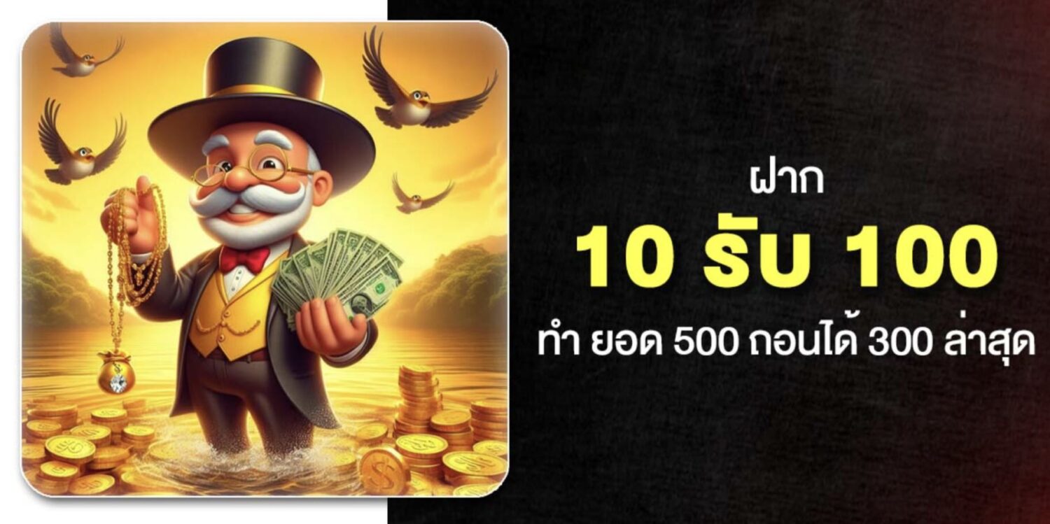 เจาะลึก 10รับ100 พร้อมเงื่อนไขการทำเทิร์น และ ฝาก-ถอน ในปี 2569 50 Screenshot 2026 05 06 at 12.54.33 PM