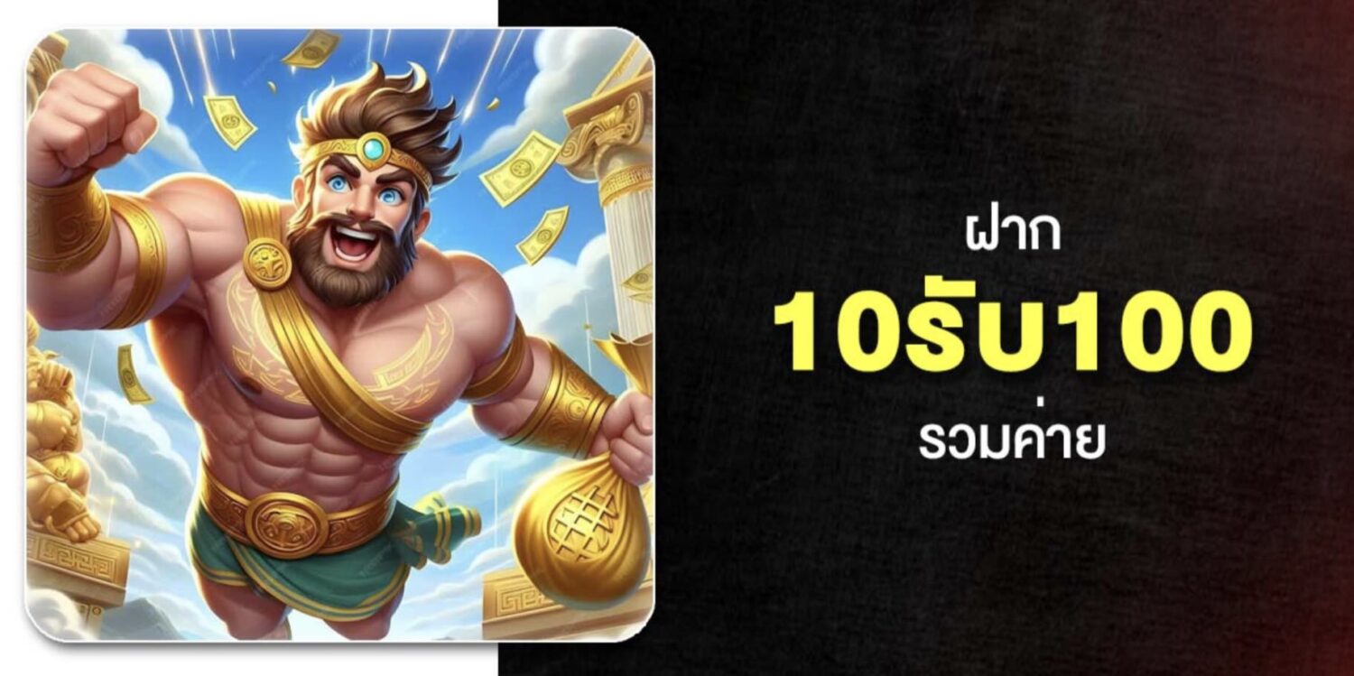 เจาะลึก 10รับ100 พร้อมเงื่อนไขการทำเทิร์น และ ฝาก-ถอน ในปี 2569 52 Screenshot 2026 05 06 at 12.54.43 PM