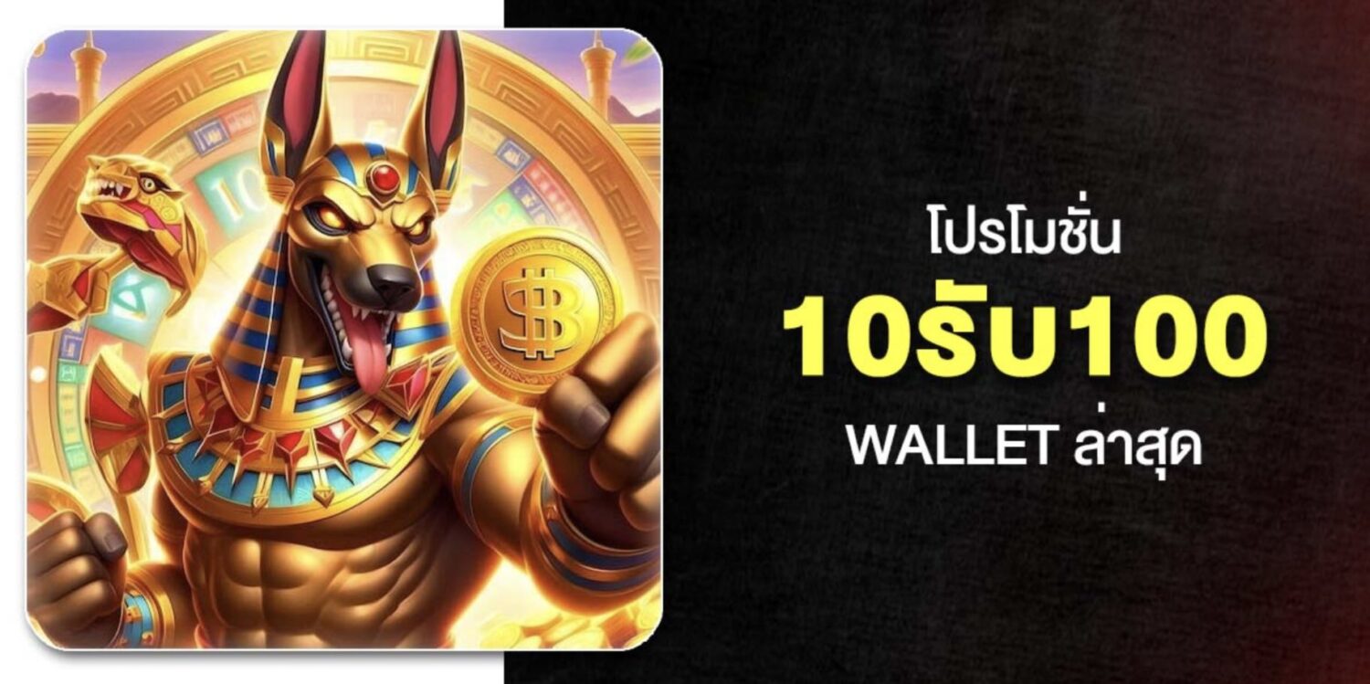 เจาะลึก 10รับ100 พร้อมเงื่อนไขการทำเทิร์น และ ฝาก-ถอน ในปี 2569 55 Screenshot 2026 05 06 at 12.54.53 PM