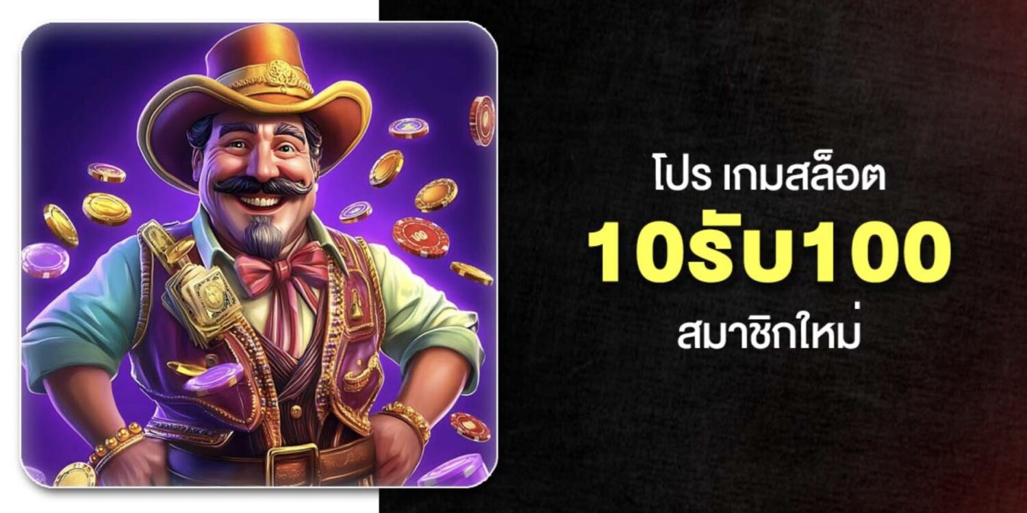 เจาะลึก 10รับ100 พร้อมเงื่อนไขการทำเทิร์น และ ฝาก-ถอน ในปี 2569 56 Screenshot 2026 05 06 at 12.54.58 PM