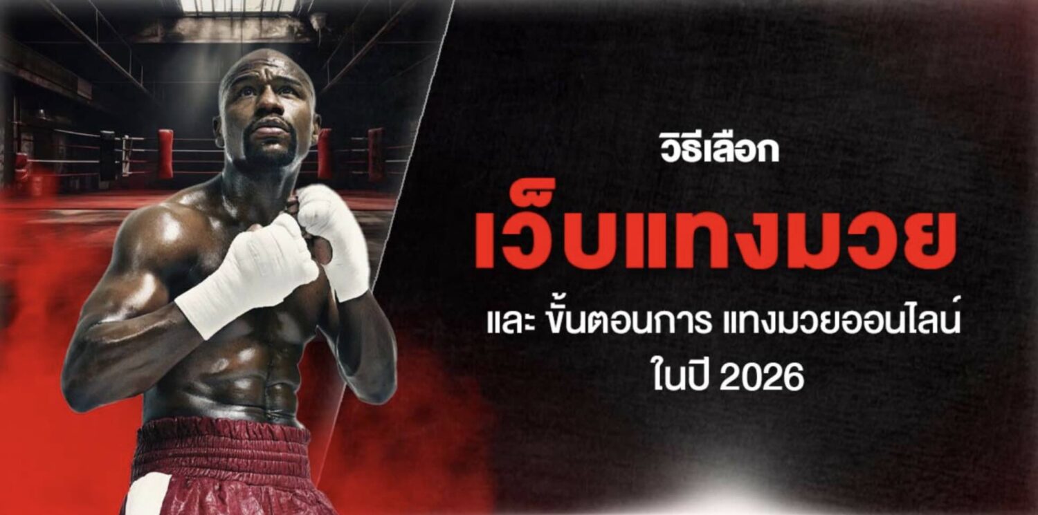 วิธีเลือก เว็บแทงมวย และ ขั้นตอนการ แทงมวยออนไลน์ ในปี 2026