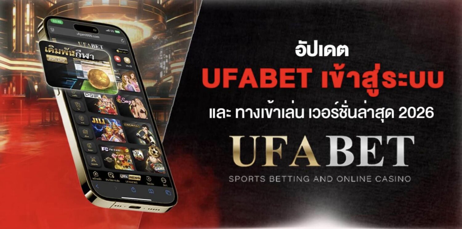 อัปเดต UFABET เข้าสู่ระบบ และ ทางเข้าเล่น เวอร์ชั่นล่าสุด 2026
