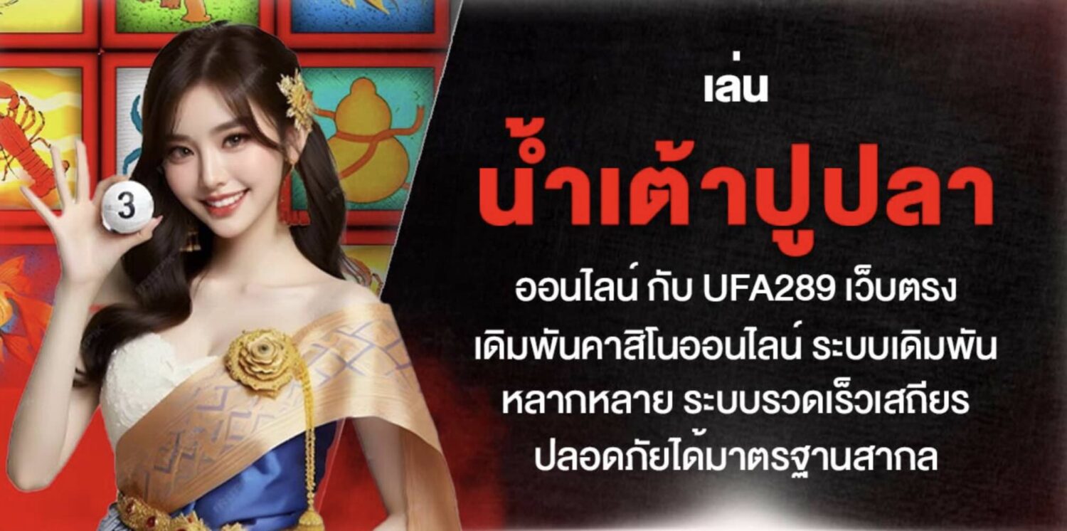 เล่นน้ำเต้าปูปลาออนไลน์ กับ UFA289 เว็บตรงเดิมพันคาสิโนออนไลน์ ระบบเดิมพันหลากหลาย ระบบรวดเร็วเสถียร ปลอดภัยได้มาตรฐานสากล